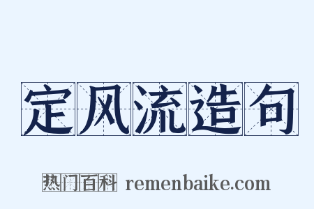 定风流造句是什么意思的图片